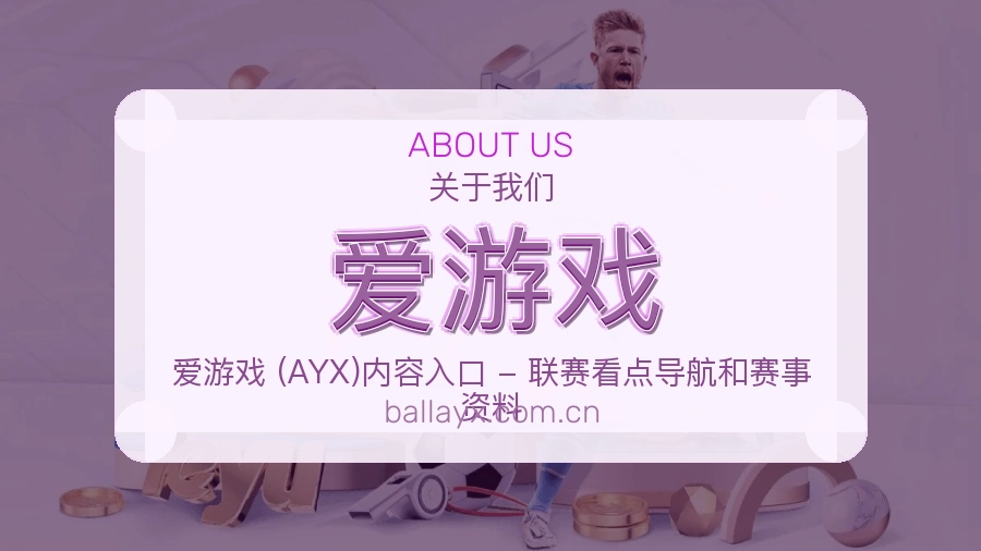爱游戏平台内容服务