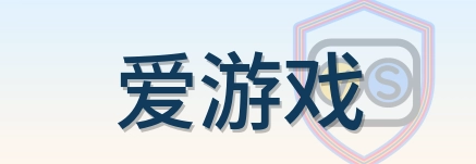 爱游戏 Logo